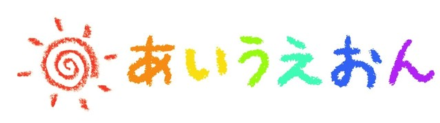 あいうえおん・あいうえおん みらい